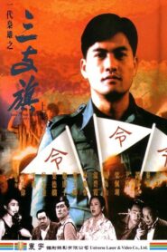 Man of the Times 1993 on netflix
