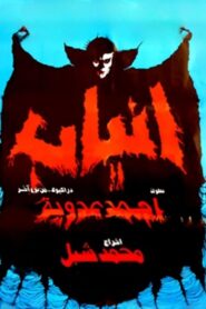 Fangs 1981 on netflix