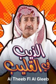 Al Theeb Fi Al Gleeb 2019 on netflix