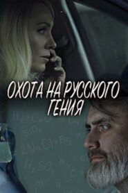 The Hunt for the Russian Genius 2024 on netflix