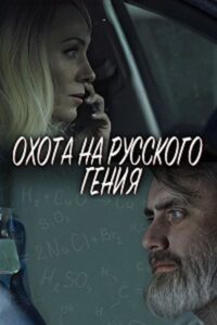 The Hunt for the Russian Genius 2024 on netflix