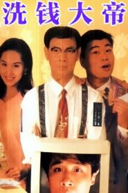先洗未來錢 1994 on netflix