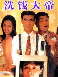 先洗未來錢 1994 on netflix
