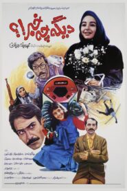 Digeh Che Khabar!? 1992 on netflix