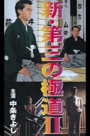 New Third Gangster II 1996 on netflix