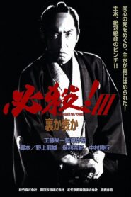 Sure Death! 3 1986 on netflix