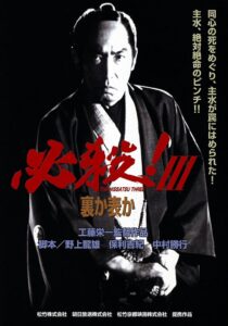 Sure Death! 3 1986 on netflix