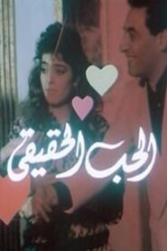Al-Hob Al-Haqiqi 1990 on netflix