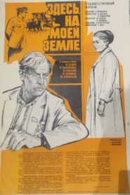 Здесь, на моей земле 1980 on netflix