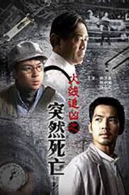 Sudden death 2009 on netflix