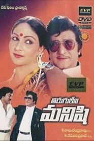 Tiruguleni Manishi 1981 on netflix