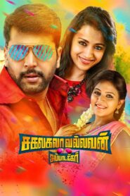Sakalakala Vallavan 2015 on netflix