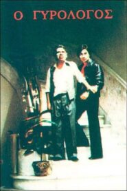 Ο γυρολόγος 1980 on netflix