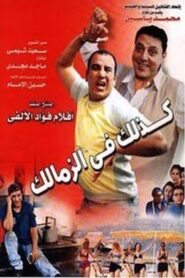 Like That in Zamalek 2002 on netflix