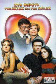Στον πυρετό της δόξας και της λόξας 1986 on netflix