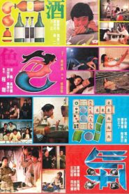 酒色財氣 1982 on netflix