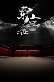The Poison at the East Palace 2018 on netflix