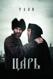 Tsar 2009 on netflix