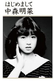 Hajimemashite Nakamori Akina 1985 on netflix