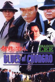 Blues of Chongro 1993 on netflix