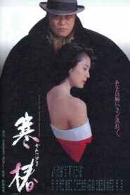 Midwinter Camellia 1992 on netflix
