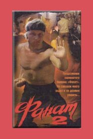 Fan 2 1990 on netflix