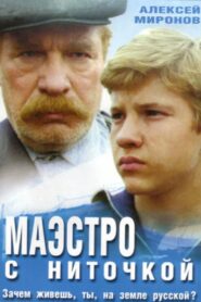 Maestro With Thread 1991 on netflix