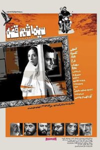 Cinema Shahre Gheseh 2020 on netflix