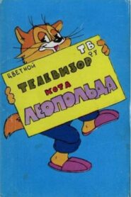 Телевизор кота Леопольда 1981 on netflix