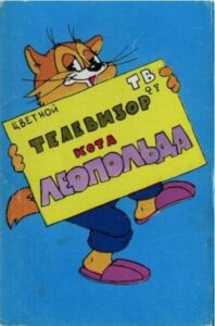 Телевизор кота Леопольда 1981 on netflix