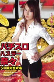 パチスロハスラー奈々 5号機完全攻略 2010 on netflix