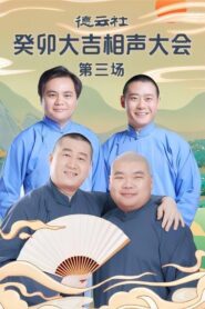 德云社癸卯大吉相声大会第三场 20230403期 2023 on netflix