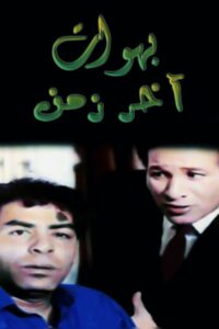 بهوات آخر زمن 1996 on netflix