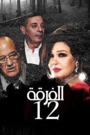 Alfurqat 12 1991 on netflix
