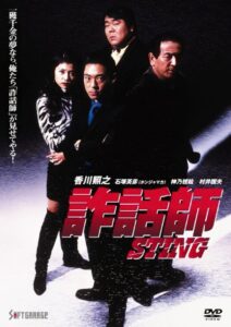 Sting 1997 on netflix
