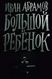 Ivan Abramov: Adult Child 2021 on netflix