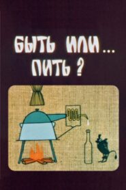 To Be Or… To Drink? 1985 on netflix