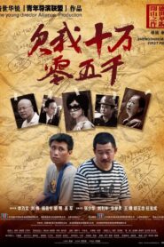欠我十万零五千 2009 on netflix