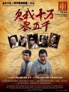 欠我十万零五千 2009 on netflix