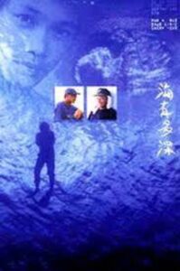 How Deep Is the Ocean 2000 on netflix