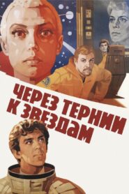 To the Stars by Hard Ways 1981 on netflix