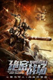 Top Secret Battlefield: Special Forces Return 3 2018 on netflix