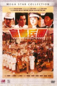 The Fortune Code 1990 on netflix