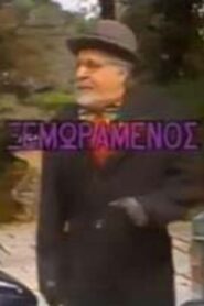 O xemoramenos 1987 on netflix