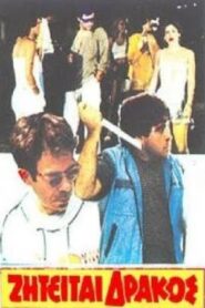 Ζητείται δράκος 1983 on netflix