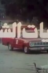Overwintering 1987 on netflix