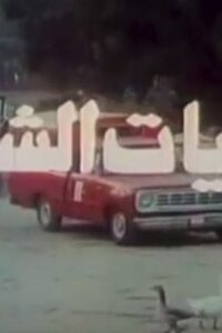Overwintering 1987 on netflix