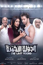Al Jawla Al Akheera 2017 on netflix