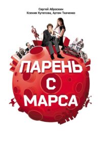 Guys from Mars 2011 on netflix
