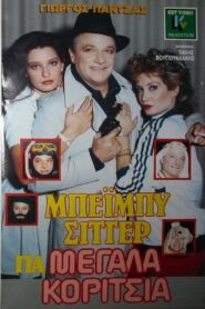 Beiby sitter gia megala koritsia 1988 on netflix